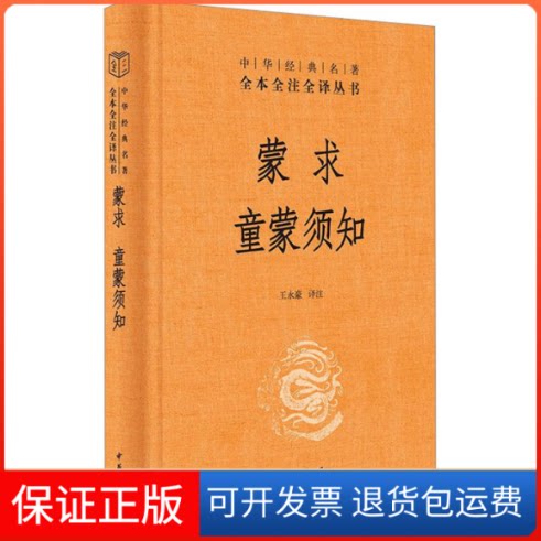 【保正版】蒙求 童蒙须知-(精)中华经典名著全本全注全译王永豪 译中华书局9787101163384