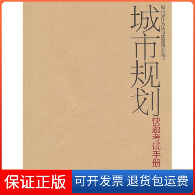 【保正版】城市规划题册李昊 周志菲华中科技大学出版社9787560966168