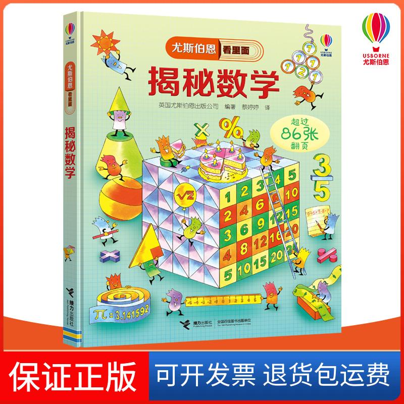 【保正版】揭秘数学英国尤斯伯恩出版公司(Usborne Publishing Ltd) 著 蔡婷婷 译接力出版社9787544856577