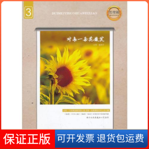 【保正版】哲理篇-对每一朵花微笑-1省登宇四川文艺出版社9787541137525