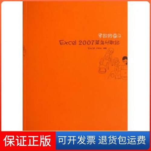 【保正版】罗拉的奋斗(Excel2007菜鸟升职记)Excel Home人民邮电9787115292063