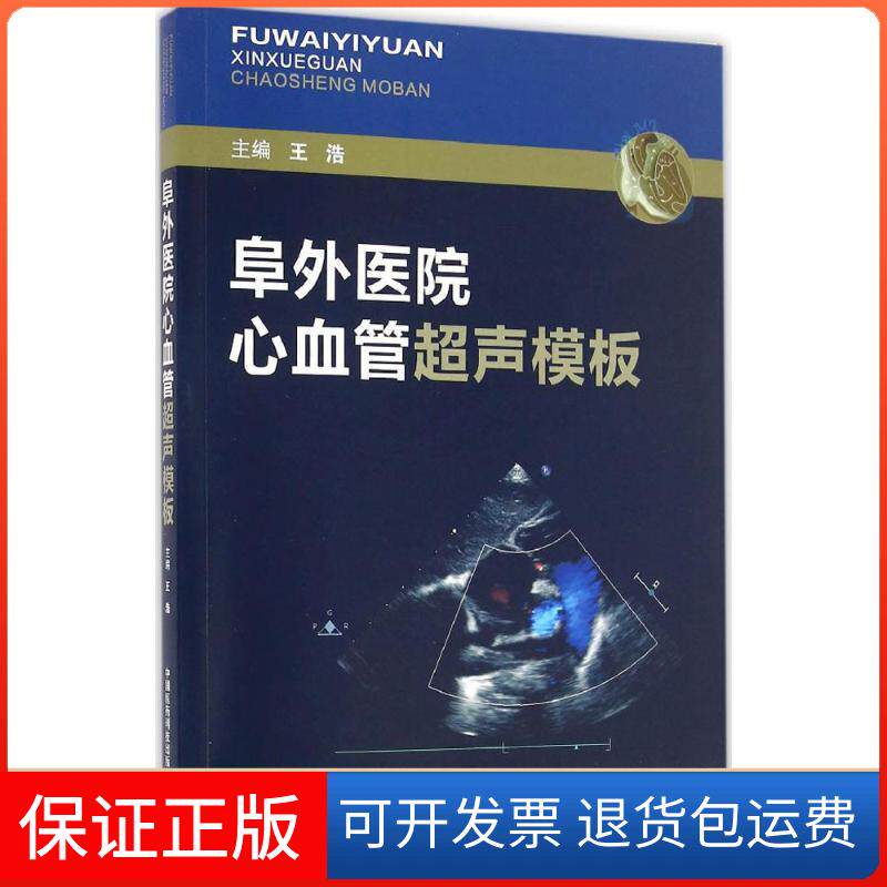 【保正版】阜外医院心血管超声模板王浩 主编中国医药科技出版社9787506786010