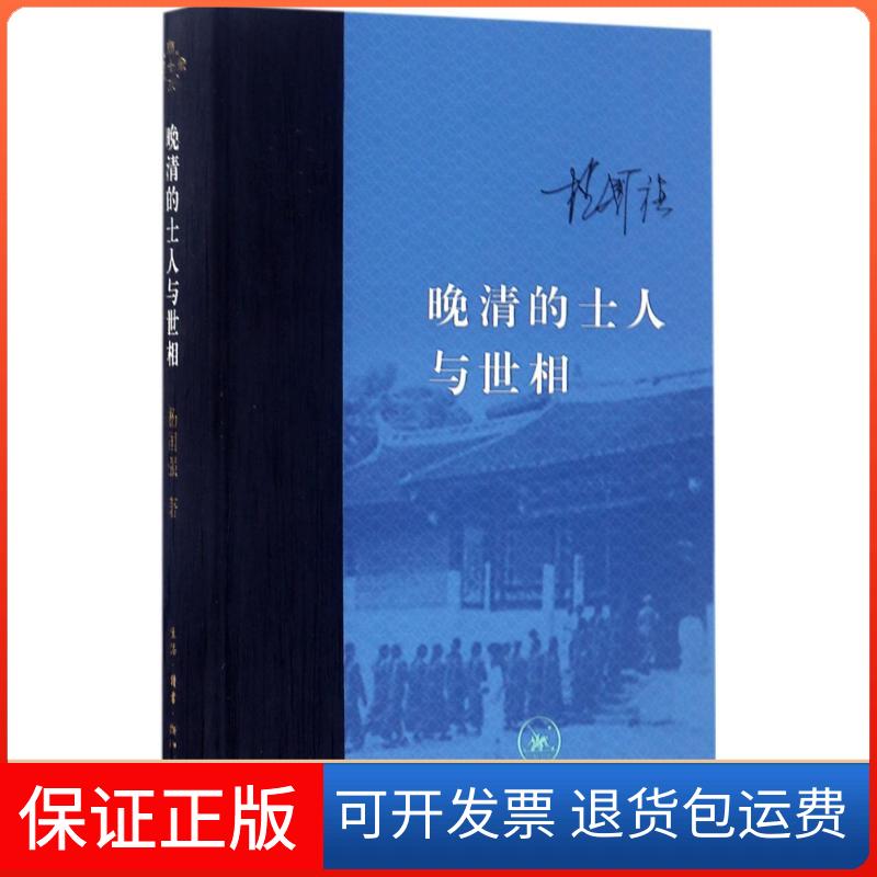 【保正版】晚清的士人与世相杨国强 著 著生活·读书·新知三联书店9787108058942
