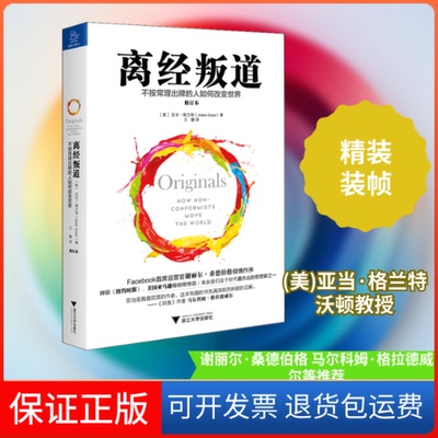 【保正版】离经叛道 不按常理出牌的人如何改变世界 修订本(美)亚当·格兰特 著 王璐 译浙江大学出版社9787308204286