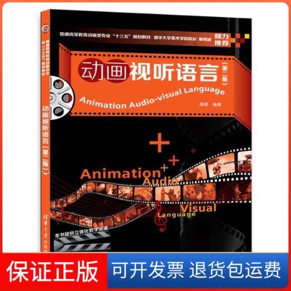 【保正版】动画视听语言高思 编著清华大学出版社9787302485742