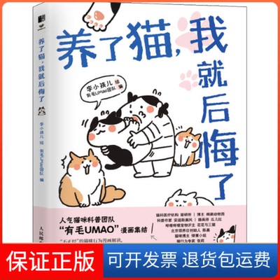 【保正版】养了猫,我就后悔了李小孩儿 有毛UMao团队人民邮电出版社9787115575036