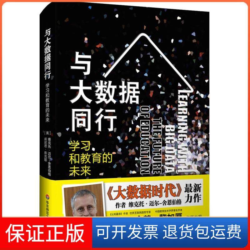 【正版】与大数据同行：和教育的未来维克托&middot;迈尔-舍恩伯格华东师范大学出版社9787567528406