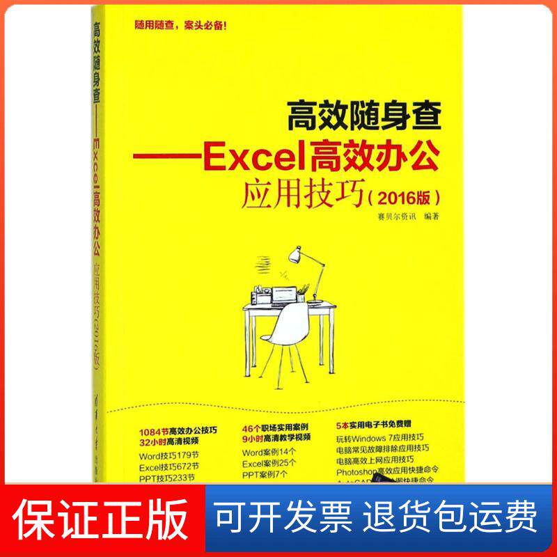 【保正版】Excel办公应用技巧（2016版）赛贝尔资讯清华大学出版社9787302468639