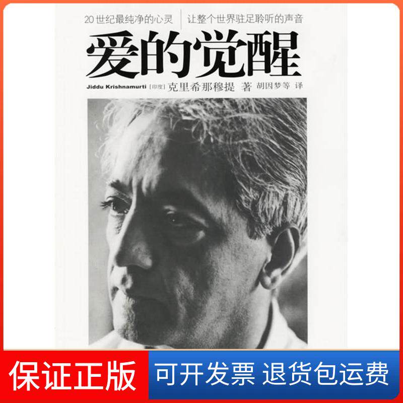 【保正版】爱的觉醒（印度）克里希那穆提（J.Krishnamurti） 胡因梦深圳报业集团出版社9787807090861