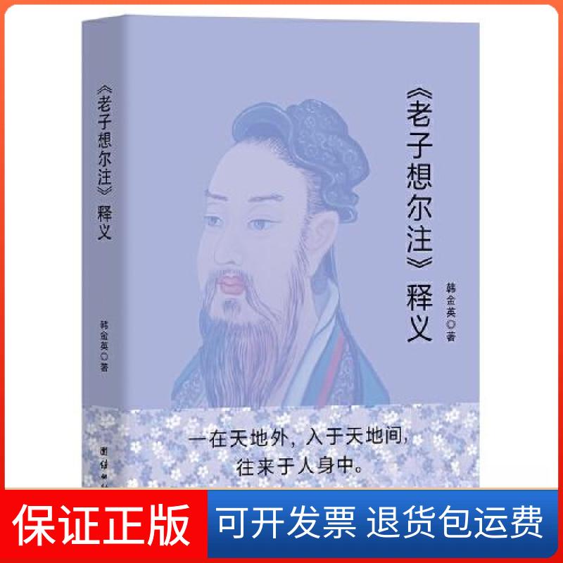 【保正版】《老子想尔注》释义韩金英 著团结出版社9787523403020