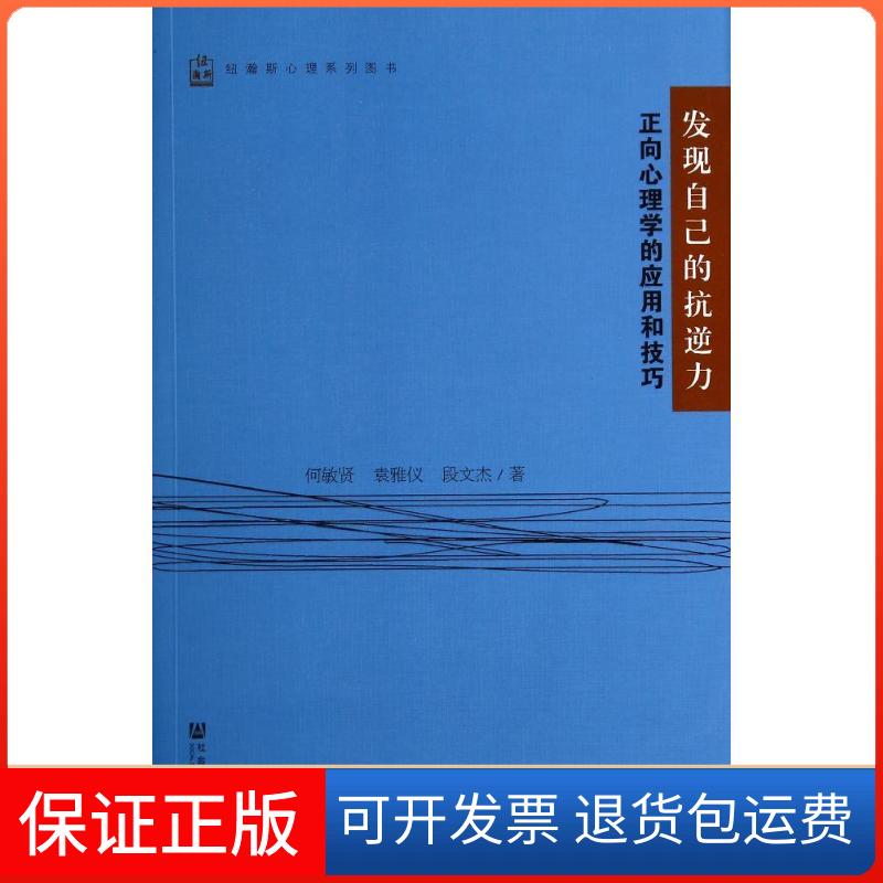 【保正版】发现自己的抗逆力:正向心理学的应用和技巧何敏贤社会科学文献出版社9787509758045