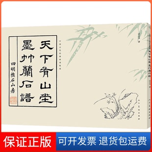 【保正版】中国古代经典画谱集成 天下有山堂 墨竹兰石谱[清] 汪之元 著人民美术出版社9787102090078