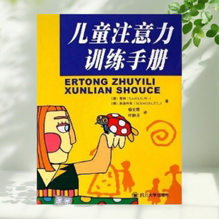 【保正版】儿童注意力训练手册 劳特施洛特克 杨文丽 叶静月 四川大学出版社