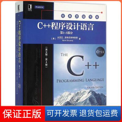 【保正版】C++程序设计语言(美)本贾尼·斯特劳斯鲁(Bjarne Stroustrup) 著 著机械工业出版社9787111523864