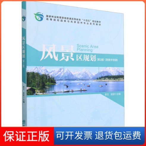 【保正版】风景区规划(第2版)李文,吴妍 编中国林业出版社9787521919790