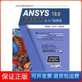分析从入门到精通胡仁喜机械工业出版 19.0有限元 ANSYS 社9787111613817 保正版