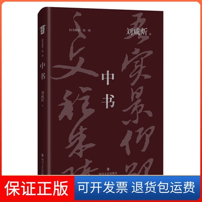 【保正版】中书刘咸炘 著四川文艺出版社9787541155901