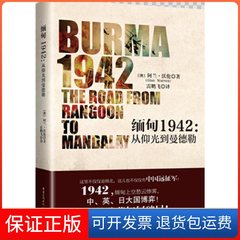 【保正版】缅甸1942:从仰光到曼德勒(澳)阿兰·沃伦(Alan Warren) 著 雷鹏飞 译重庆出版社9787229113322
