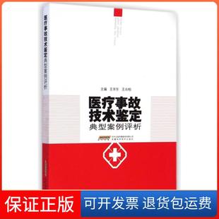 【保正版】医疗事故技术鉴定典型案例评析王学东//王尚柏安徽科技9787533764777