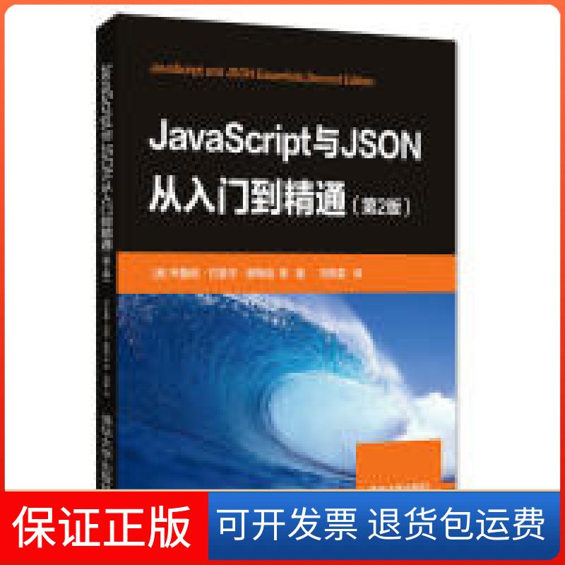 【保正版】JavaScript与JSON从入门到精通（第2版）(美)布鲁诺·约瑟夫·德梅洛 等著 刘晓雪 译清华大学出版社9787302532422