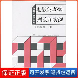【保正版】电影叙事学:理论和实例/艺术理论(中国部分)李显杰 著中国电影出版社9787106015121