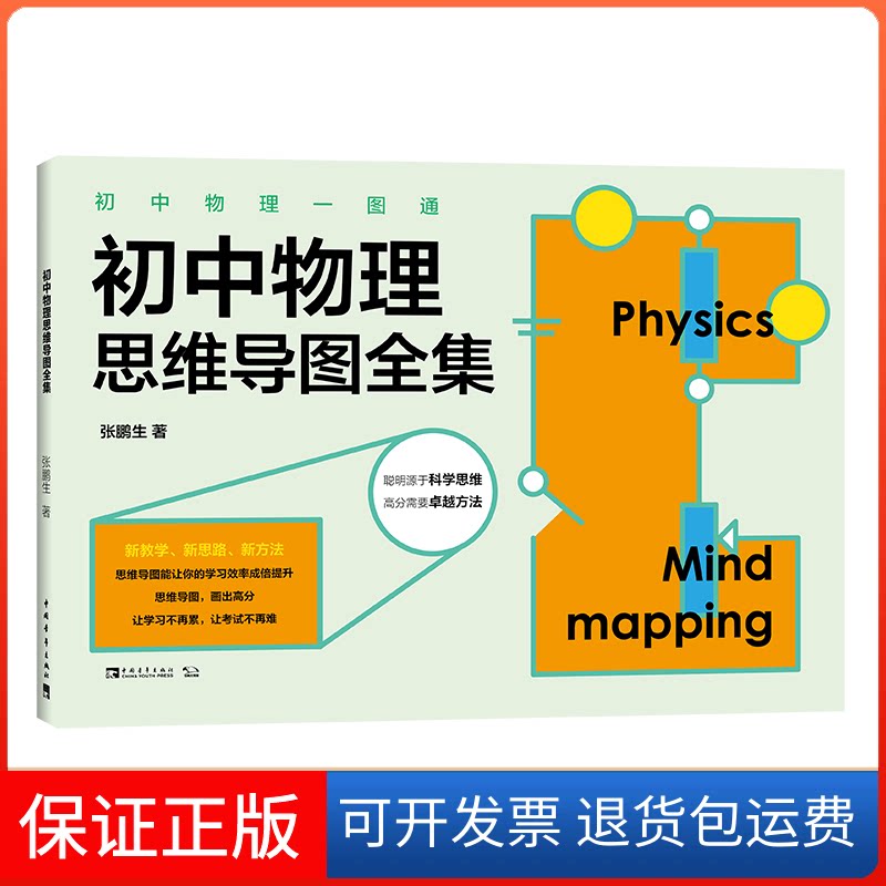 【保正版】统编新教材初中物理一图通 初中物理思维导图全集张鹏生 著中国青年出版社9787515359250
