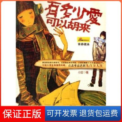 【保正版】有多少爱可以胡来小宝湖南人民出版社9787543846128