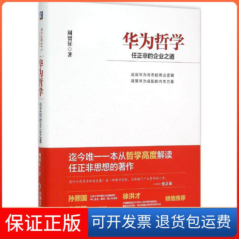 【保正版】华为哲学周留征 著 著机械工业出版社9787111502050