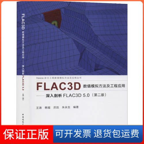 【保正版】FLAC3D数值模拟方法及工程应用——深入剖析FLAC3D 5.0(第2版)王涛 等 著中国建筑工业出版社9787112240005