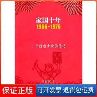 【保正版】1966~1976-家国十年-一个红色少女的日记张新蚕.作家出版社9787506355728