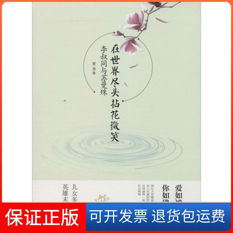 【保正版】在世界尽头拈花微笑李叔同与苏曼殊墨清中国华侨出版社