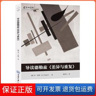 【保正版】导读德勒兹差异与重复/思想家和思想导读丛书廖鸿飞重庆大学出版社9787568920506
