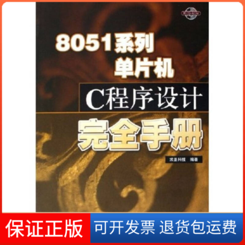 【保正版】8051系列单片机C程序设计手册求是科技人民邮电出版社9787115146014