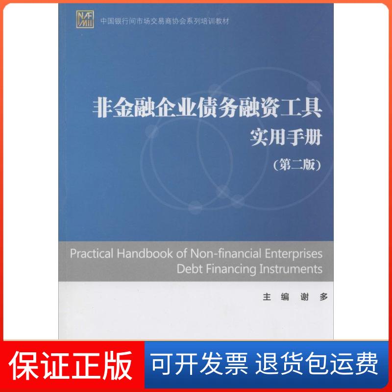 【保正版】非金融企业债务融资工具实用手册(第2版)谢多 主编 著中国金融出版社9787504975621