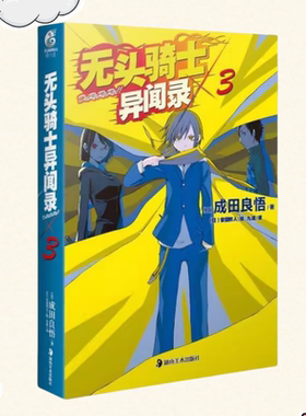 【保正版】无头骑士异闻录DuRaRaRa×3成田良悟九流安田铃人湖南美术出版社