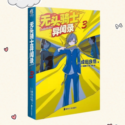 【保正版】无头骑士异闻录DuRaRaRa×3成田良悟九流安田铃人湖南美术出版社