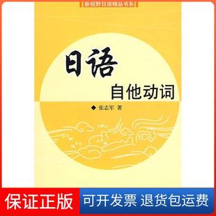 【保正版】日语自他动词张志军旅游教育出版社9787563717316