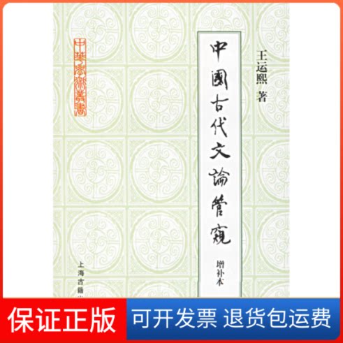 【保正版】中国古代文论管窥(增补本)/中华学术丛书王运熙 著 著上海古籍出版社9787532543397