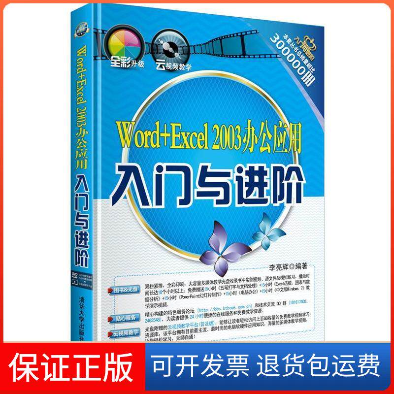 【保正版】Word+Excel2003办公应用入门与进阶李亮辉清华大学出版社9787302317883