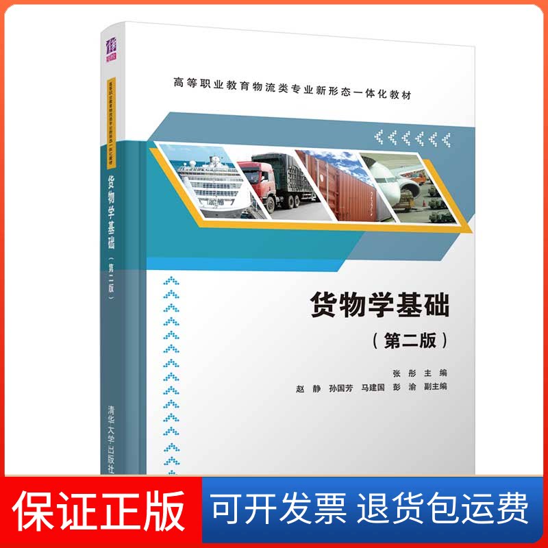【保正版】货物学基础(第2版高等职业教育物流类专业新形态一体化教材)张彤、赵静、孙国芳、马建国、彭渝 著清华大学出版社