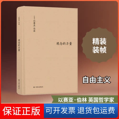【保正版】观念的力量(英)以赛亚·伯林(Isaiah Berlin) 著 (英)亨利·哈代(Henry Hardy) 编 胡自信,魏钊凌 译译林出版社