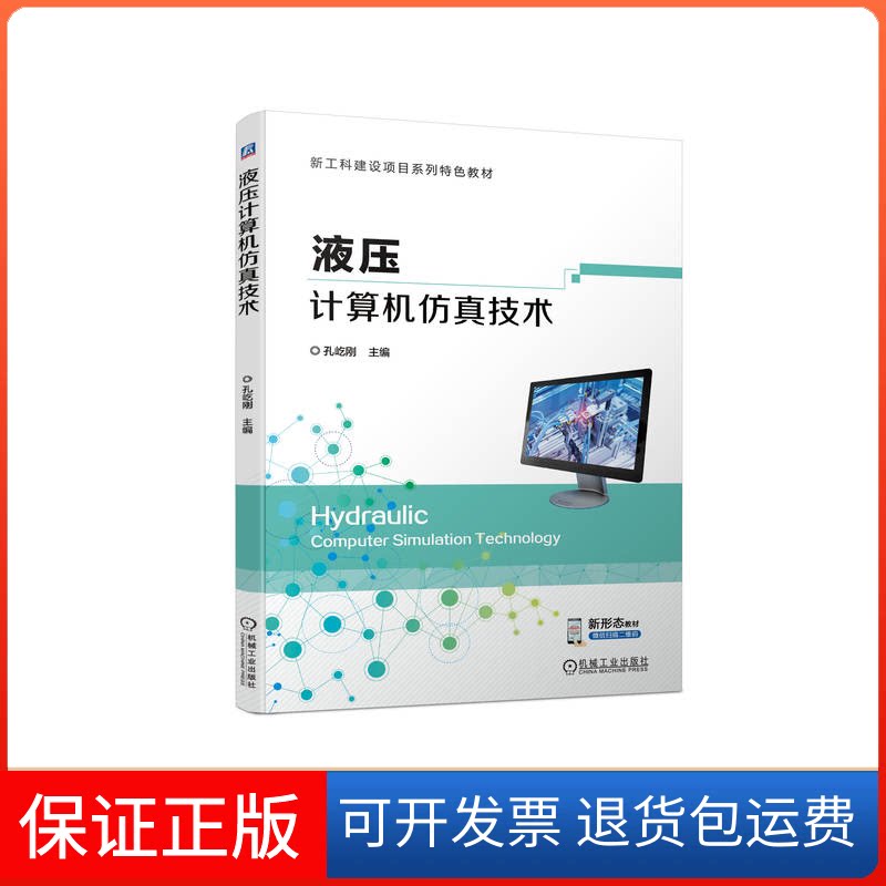 【保正版】液压计算机技术孔屹刚 编机械工业出版社9787111722007