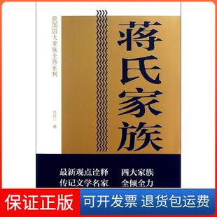 【保正版】蒋氏家族全传陈廷一中国青年出版社9787515315546