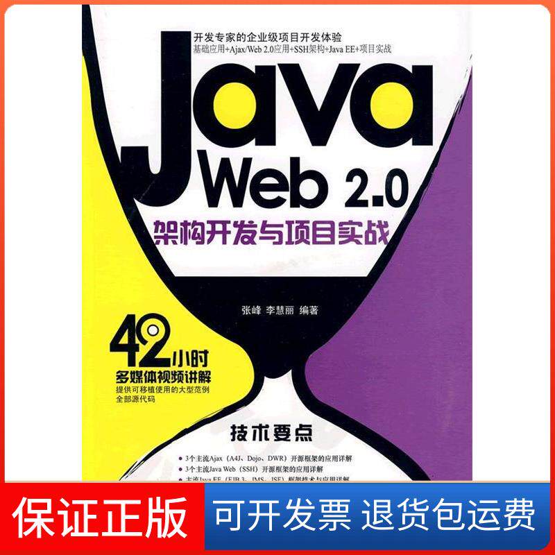 【保正版】JavaWeb2.0架构开发与项目实战张峰 李慧丽清华大学出版社9787302209980