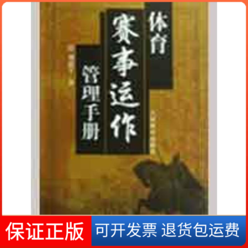 【保正版】体育赛事运作管理手册刘清早人民体育出版社