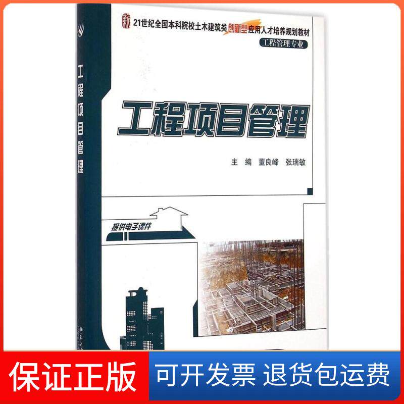 【保正版】工程项目管理董良峰北京大学出版社9787301256428