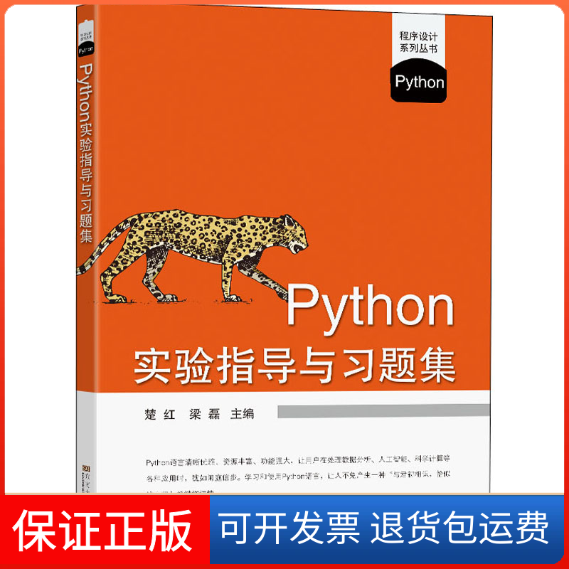 【保正版】Python实验指导与习题集楚红东南大学出版社9787564195632
