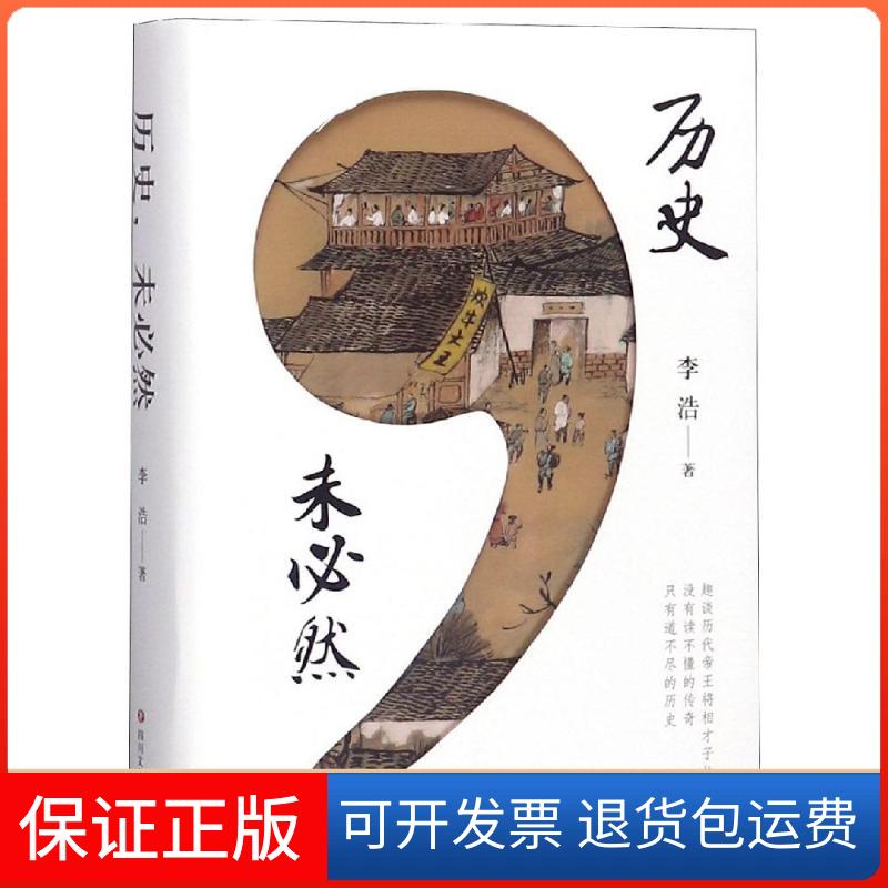 【保正版】历史.未必然李浩 著四川文艺出版社9787541149771