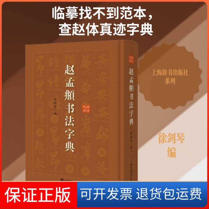 【保正版】赵孟頫书法字典徐剑琴 编上海辞书出版社9787532654949