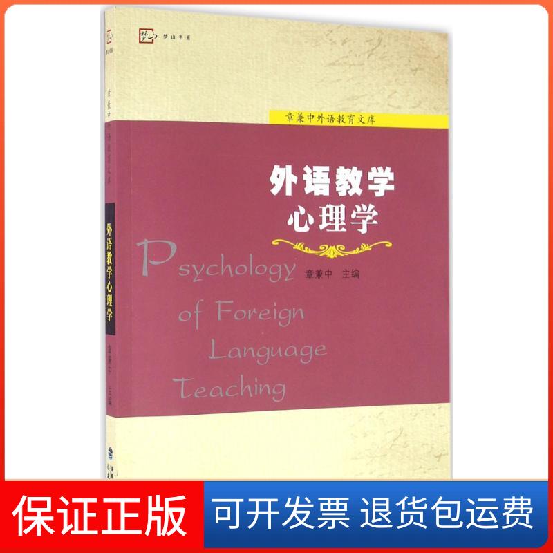 【保正版】外语教学心理学章兼中 主编福建教育出版社9787533470654
